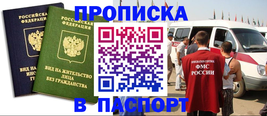 прописка в Высоковске